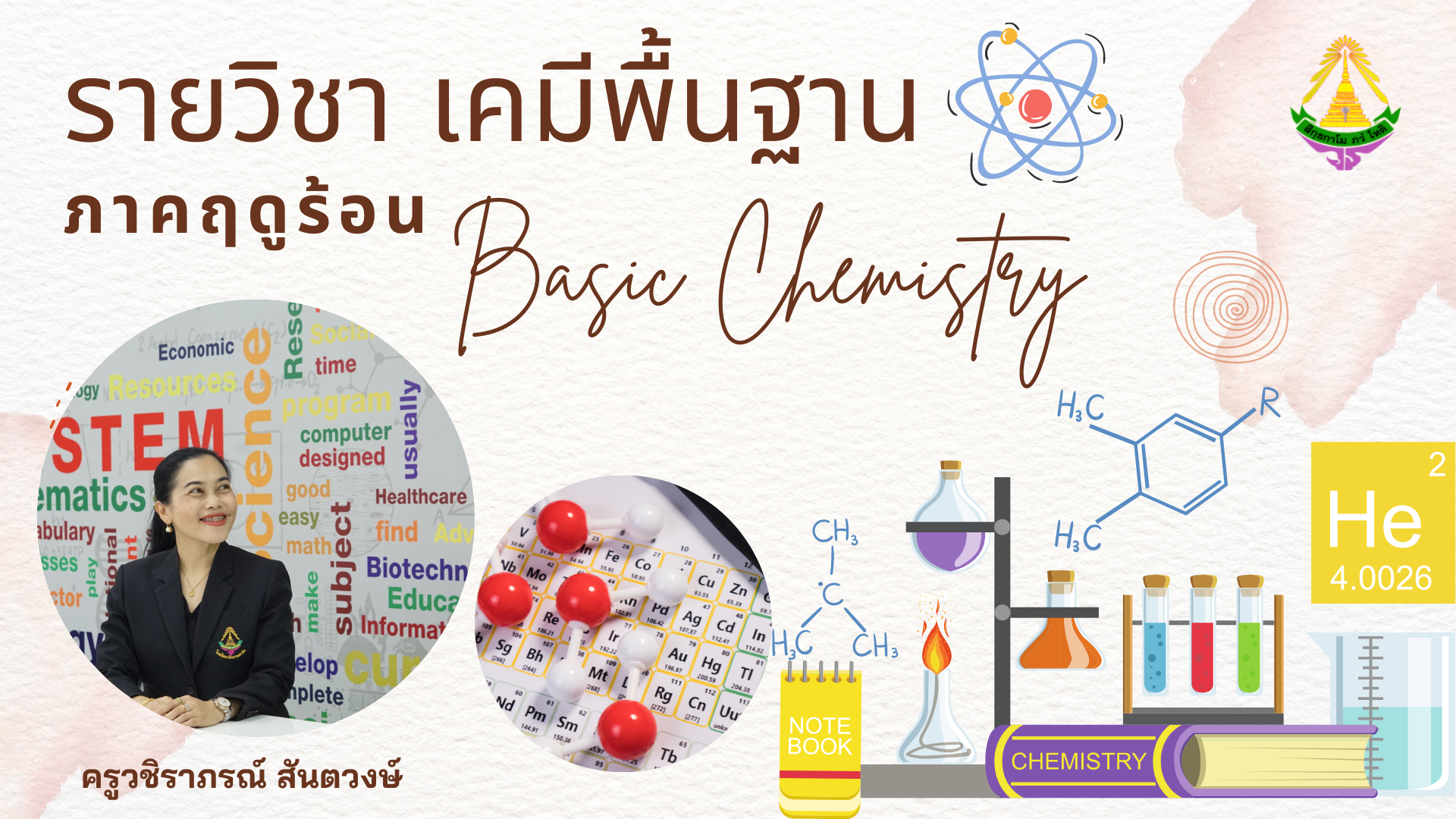 เคมีพื้นฐาน [ครูวชิราภรณ์]