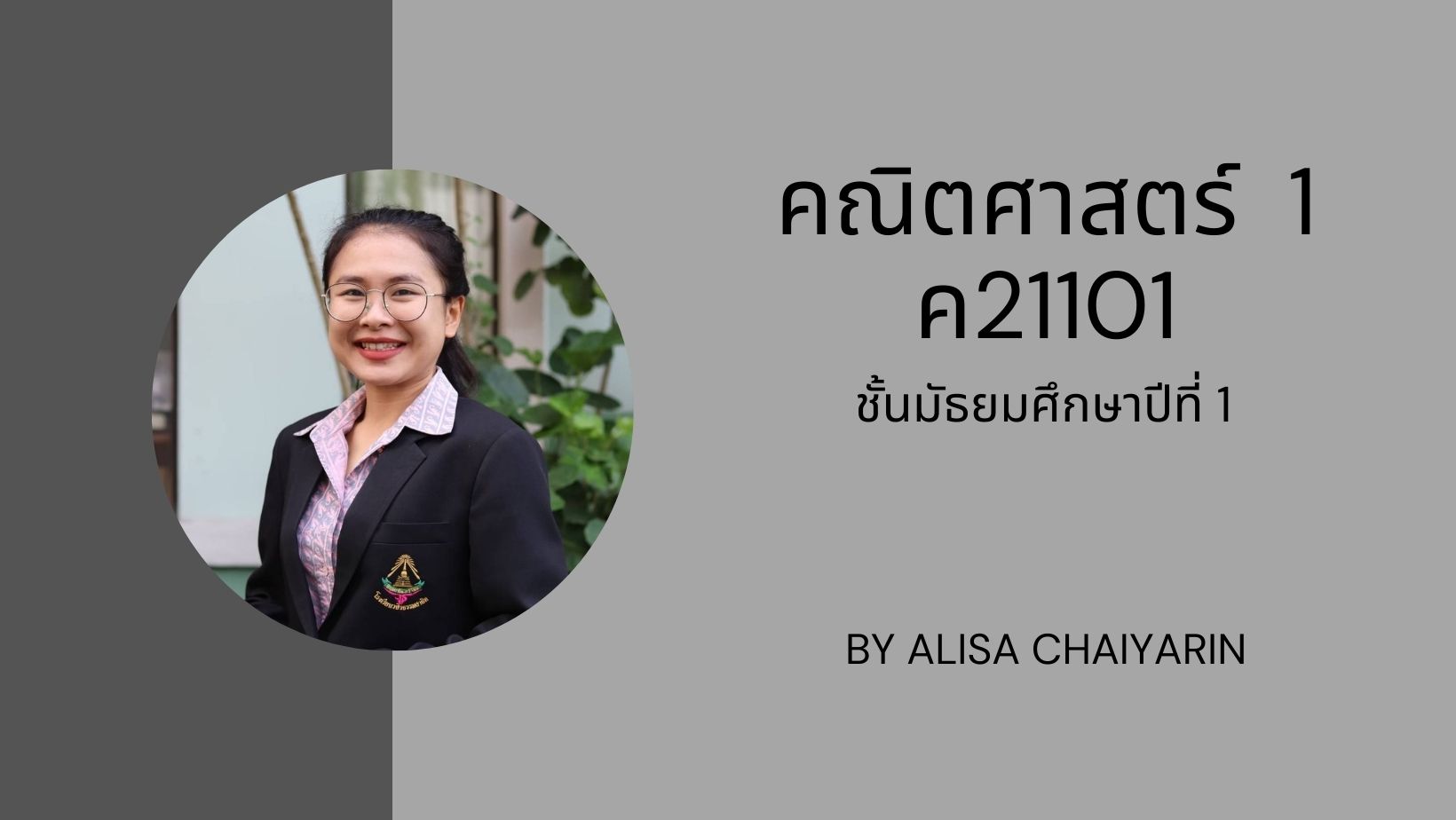 ม.1_ค21101_คณิตศาสตร์1_[ครูอลิษา]