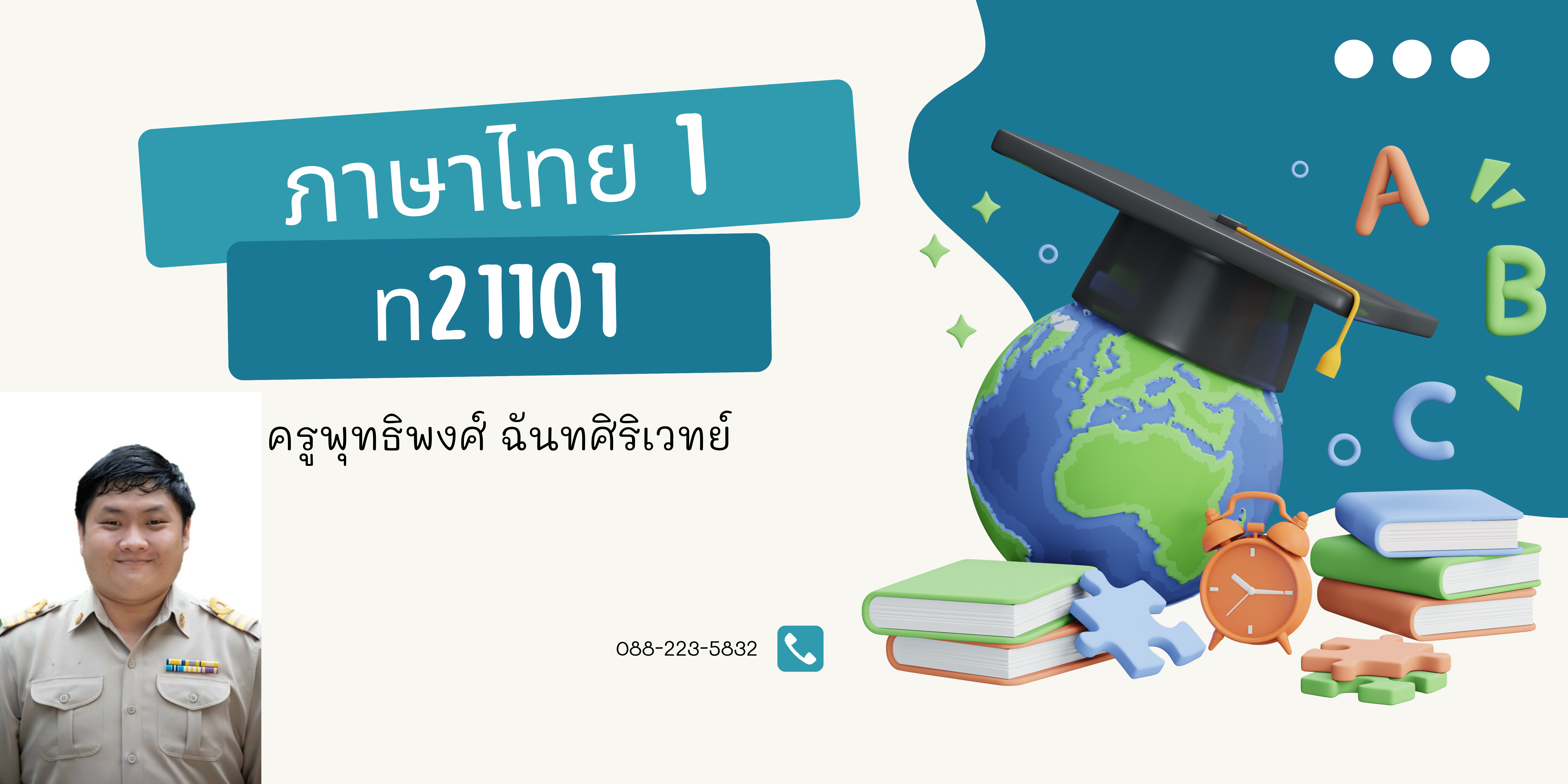  ม.1_ท21101_ภาษาไทย 1_[ครูพุทธิพงศ์]