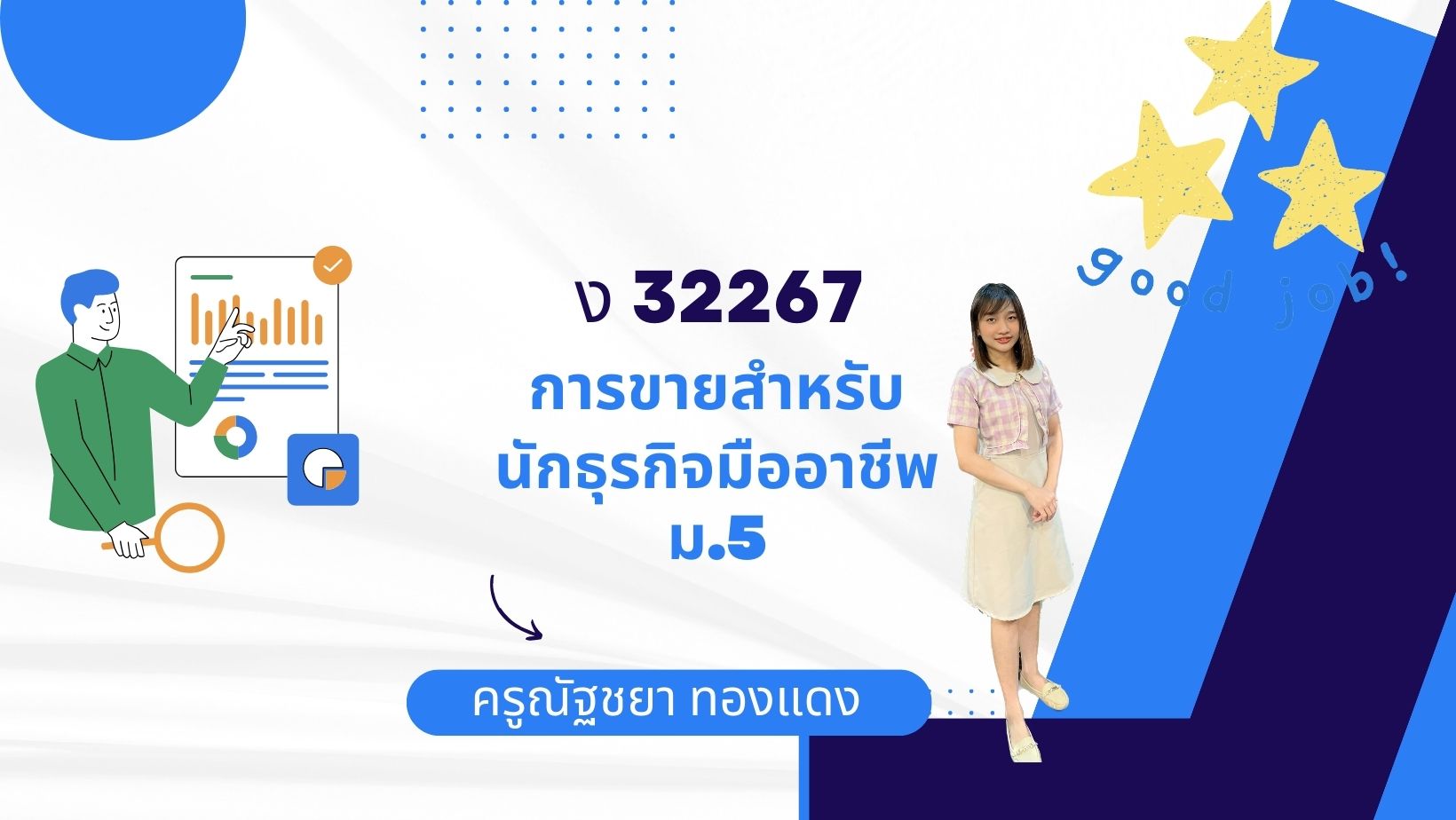 ม.5 ง32268_การตลาดดิจิทัล [ณัฐชยา]