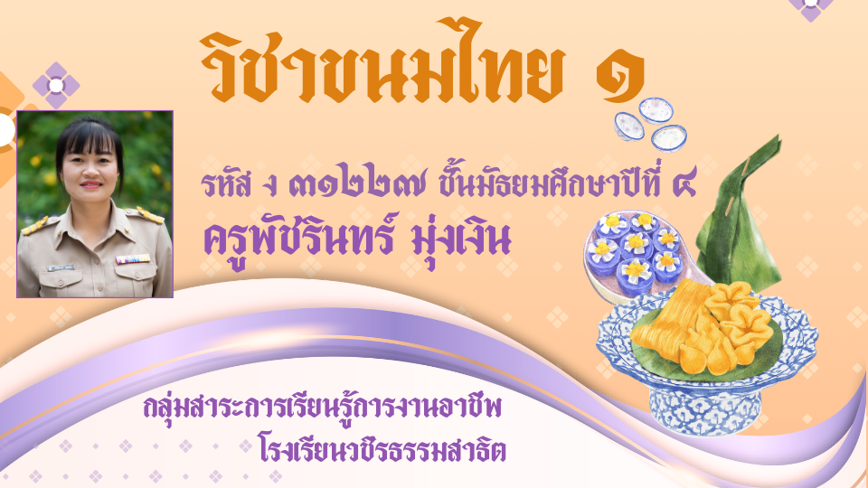 ม.4_ง 31227_ขนมไทย 1[ครูพัชรินทร์]