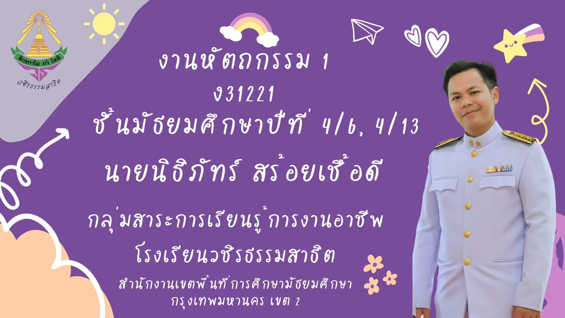 ม.4_ง31221_งานหัตถกรรม 1 [ครูนิธิภัทร์]